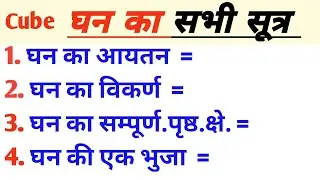 घन का सभी सूत्र। Part - 8 । Cube all formula। HSGanit। 