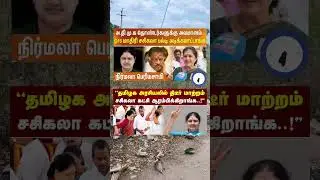 சசிகலாவை பாத்து பயமா 🤗 #news