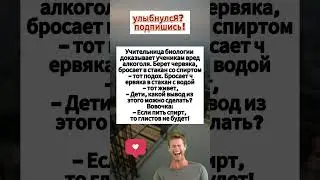 Анекдот Учительница биологии доказывает #анекдоты #приколы #смех #шутки #юмор #анекдот