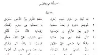 المعلقات السبع 1- معلقة امرئ القيس
