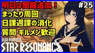 【スタレゾ#25】明日は闇龍追加！今日でリセットされるコンテンツを消化しよう！※ギルドメンバーいつでも募集中です！｜Blue Protocol: Star Resonance