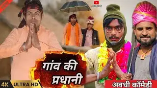 गांव की प्रधानी ‼️ Gao ki Pradhani | | अवधी कॉमेडी वीडियो  // Rajudubey #comedyvideo  #Longviedo