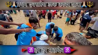 🚩प्रथम एक्सप्रेस डाक कावर यात्रा 🚩 ।। सुपर एक्सप्रेस डाक कावर किच्छा । 2024 की सबसे तूफ़ानी डाक 🚩