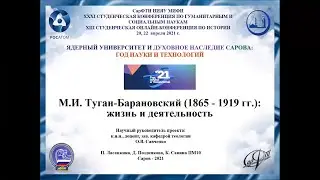 ЛасанкинаПоздняковаСавина=ПМ10=М.И.Туган-Барановский