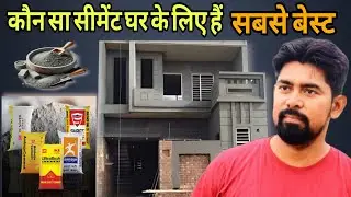 Ghar Banane Ke Liye Kaunsa Cement Best Hai? | OPC vs PPC Full Details. Cement types.