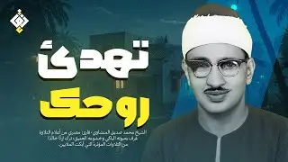 تلاوة ستجعلك تعيد الاستماع مرات ومرات | الشيخ محمد صديق المنشاوي ! رووووعة HD