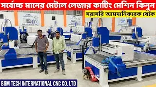 সহজ কিস্তিতে উন্নতমানের মেটাল লেজার কাটিং মেশিন কিনুন ।।  Metal Laser Cutting Machine Price In BD