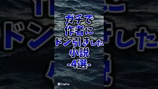 ガチで作者にドン引きした小説4選#本 #おすすめ本 #本好き #小説 #読書