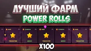 🔥ЛУЧШИЙ СПОСОБ ДЛЯ ФАРМА POWER ROLLS В INK GAME, ROBLOX