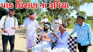 વાઘુભા એ ખાધા પાક નિષ્ફળ ના રૂપિયા | Pakadgiran | Vaghubha Comedy | Gujarati Comedy 
