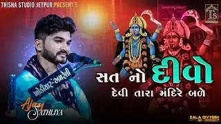 Sat No Divo Devi Tara Mandir Ma Bade | Kalakar Ajay Sathliya | Trisha Studio Jetpur
