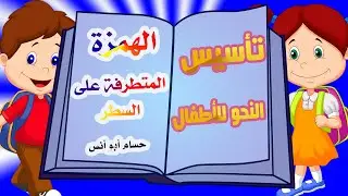 الهمزة المتطرفة على السطر أقوى سلسلة تأسيس النحو للأطفال  @Trend_islam23