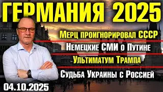 Merz ignored the USSR/German media on Putin/Trump's ultimatum/Ukraine's fate with Russia