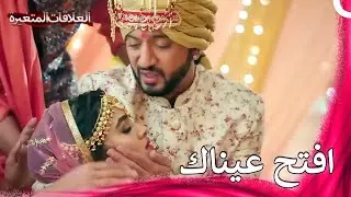 ميشتي  اغمى عليها في حفل زفافها | سلسلة العلاقات المتغيرة