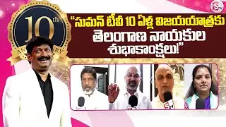 Telangana Politicians Congratulate Suman TV on 10th Anniversary! || 