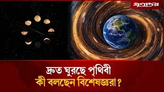 হঠাৎ কেন দ্রুত ঘুরছে পৃথিবী? | Earth Rotation Speed | Climate Impact | Jugantor