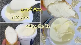 	جبن كريمي منزلي ناجح 💯  بنّة خرافية وبقوام ناعم بدون ❌نشاء  لا ❌دقيق ابيض  احسن من لتباع رمضان 2026