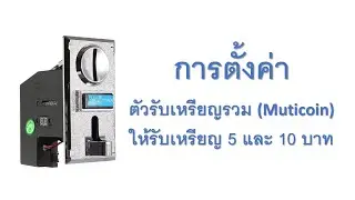 การตั้งค่าตัวรับเหรียญรวม (Multicoin) ให้สามารถรับเหรียญ 5 และ 10 บาท