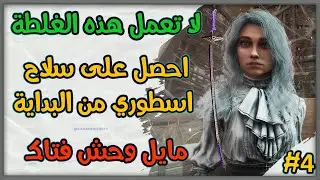 CLAIR OBSCUR EXPEDITION 33 BEST WEAPONS MEDALUM 😈🙌احصل على اقوى سلاح لمايل منذ البداية