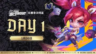 《聯盟戰棋》英雄棋譚｜比爾吉沃特盃 DAY 1