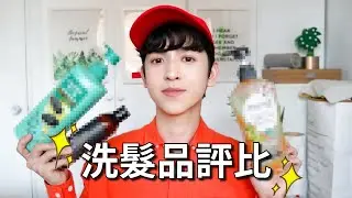 驚！今年目前用到最好用的平價洗髮品！洗髮品評比 SHAMPOO REVIEW｜#REVIEW #SHAMPOO｜BOMBER 轟炸機