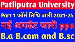ppu part 1 exam form 2021-24 । patliputra university part 1 registration no, form filling&exam date
