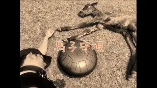 馬子守唄~Horse Lullaby~ By Kenji Azuma with Hapi Drum UFO