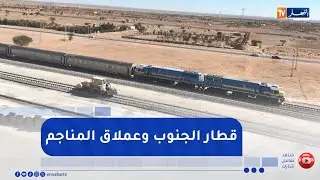 قطار الجنوب وعملاق المناجم ..  فرحة من نسج سواعد أبناء الجزائر