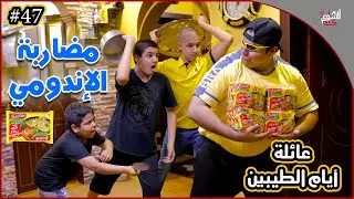 عائلة ايام الطيبين !! (#47)