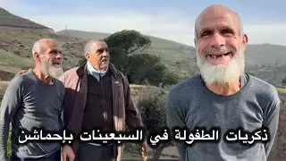 عمي شعيب يستحضر ذكريات الطفولة في السبعينات ببادية 