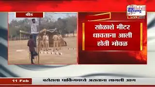 पोलीस व्हायचं स्वप्न अपूर्ण, Beed मध्ये पोलीस भरती दरम्यान तरुणाचा मृत्यू | Marathi News
