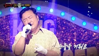 [복면가왕] '한낮의 음악 분수'의 정체는 배우 이효정!, MBC 250720 방송