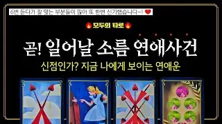 [타로] 💜무조건 나에게 일어날 소름 돋는 연애 이슈!