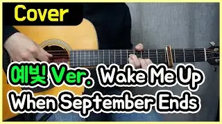 [Wake Me Up When September Ends] Green Day I 예빛 Ver. I 기타악보/코드/커버