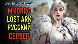 КАЧЕСТВЕННАЯ MMORPG LOST ARK - РУССКИЙ СЕРВЕР