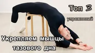 Укрепление мышцы тазового дна.