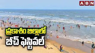 Beach Festival in Prakasam District | Beach Festival in Prakasam || ABN