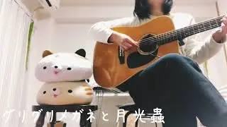 グリグリメガネと月光蟲/古川本舗 cover