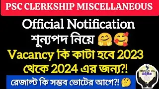 নতুন খবর PSC Clerkship Breaking News l Clerkship vacancy New notification | #pscclerkship