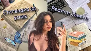 8 РЕАЛНИ начина да повишиш успеха си в училище/ От ДВОЙКИ към СТИПЕНДИЯ ЗА УСПЕХ