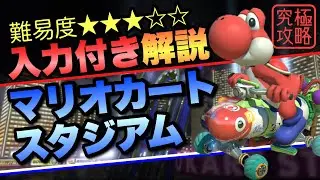 マリオカートスタジアムTA解説【マリオカート8DX】