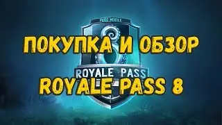ПОКУПКА И ОБЗОР ROYALE PASS SEASON 8 В PUBG MOBILE