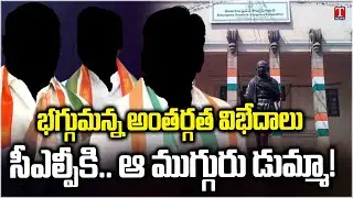 Internal Conflicts in Telangana Congress Leaders | Three MLAs Quit  CLP Meeting | T News
