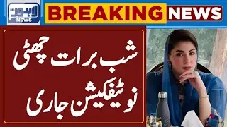 Shab e barat 2026 holiday in Punjab | shab e barat holiday news today | مبارک ہو چھٹی نوٹیفکیشن جاری