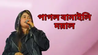 পাগল বানাইলি দয়াল । 