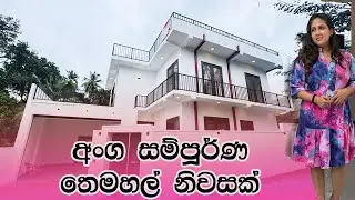 අංගසම්පූර්ණ තෙමහල් නිවසක් | House in Malabe | Luxury Sri Lanka