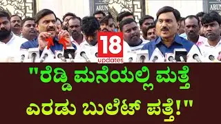 Bellary Banner politics:ಜನಾರ್ದನ ರೆಡ್ಡಿ ಮನೆಯಲ್ಲಿ ಮತ್ತೇರಡು ಬುಲೆಟ್ ಪತ್ತೆ! @18updates exclusive ! 