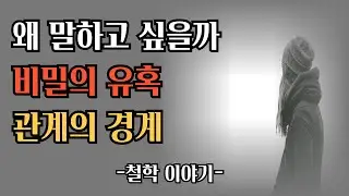왜 우리는 비밀을 말하고 싶어질까｜관계를 망치는 솔직함에 대하여｜니체｜철학 이야기
