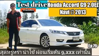 (ปิดการขาย)รีวิว TestDrive Honda Accord G9 2.0 EL Navi ปี 2013 สวย หรู คุ้มค่า  Ep.79