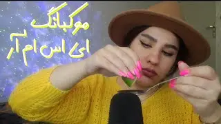 موکبانگ به همراه گپ وگفتگو✨ASMR FARSI